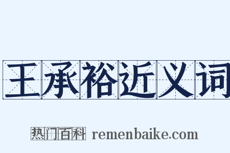 王承裕近义词是什么意思的图片